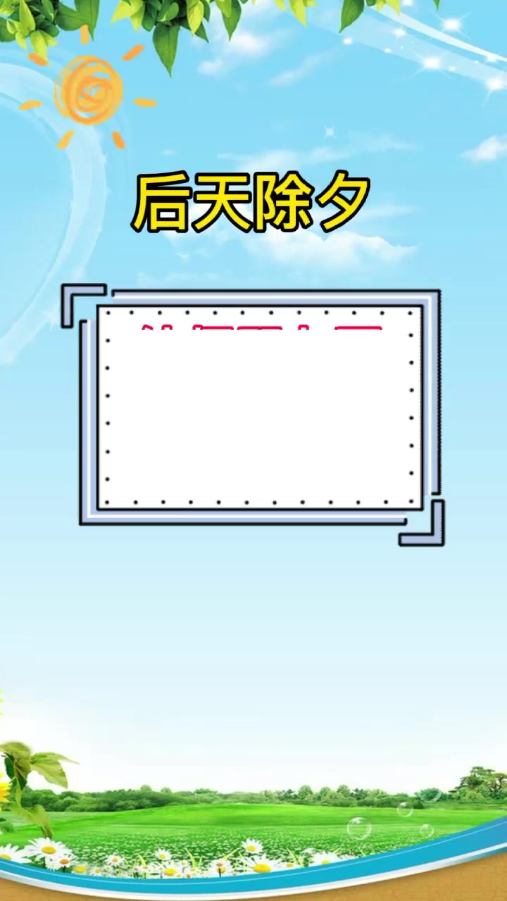欢乐除夕年,团团圆圆又一年,提前祝大家新春快乐 幼儿园 幼师 除夕跨年 发朋友圈 朋友圈九