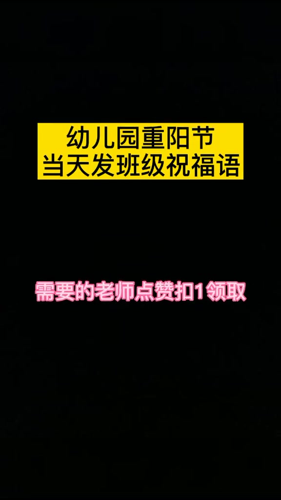 幼儿园重阳节当天发班级群祝福文案 幼师们赶快收藏 同城热门 提前祝长辈们重阳节快乐