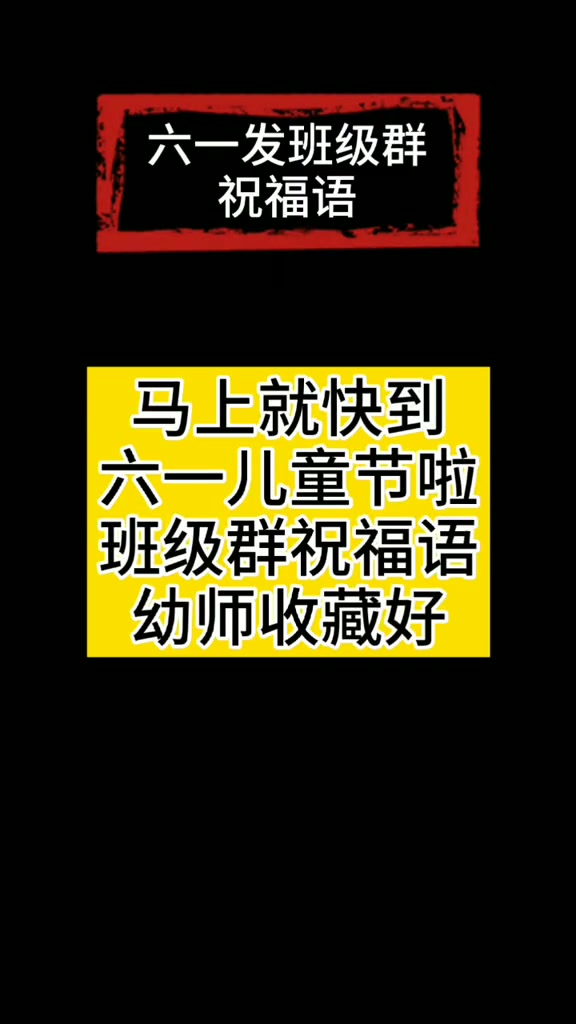 六一儿童节快乐 幼师 热门 六一发班级群祝福语 需要的集美们可收藏好,发班级群噢 六一儿童