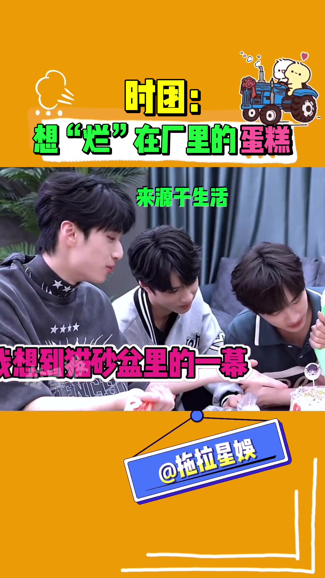 时团:出道1000天快乐……但是蛋糕是无辜的……时代少年团 哈哈娱乐一下 可爱到犯规 奇奇