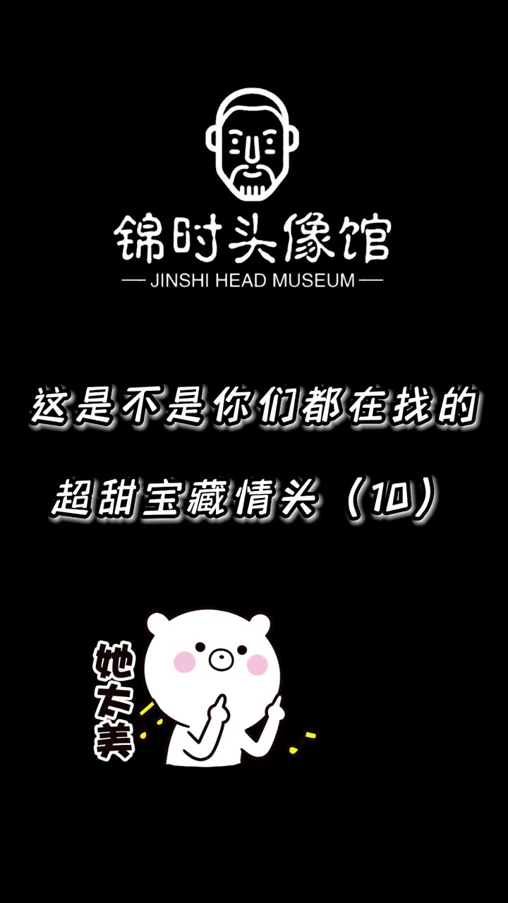 你要的超甜宝藏情头来了 一起换头像 专属情侣头像 优质情头