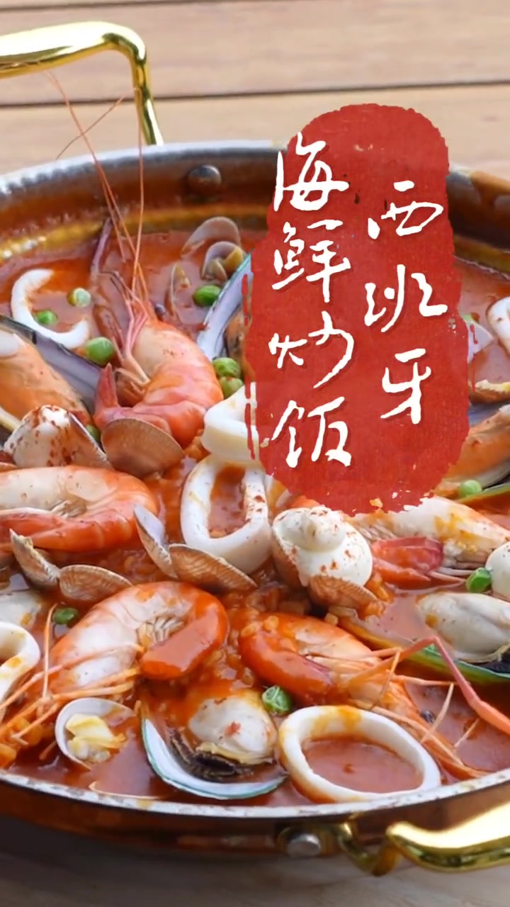 降温啦～来试试热情如火的西班牙海鲜炒饭吧～爱生活爱美食 美食 好食材好味道 妈呀太香了