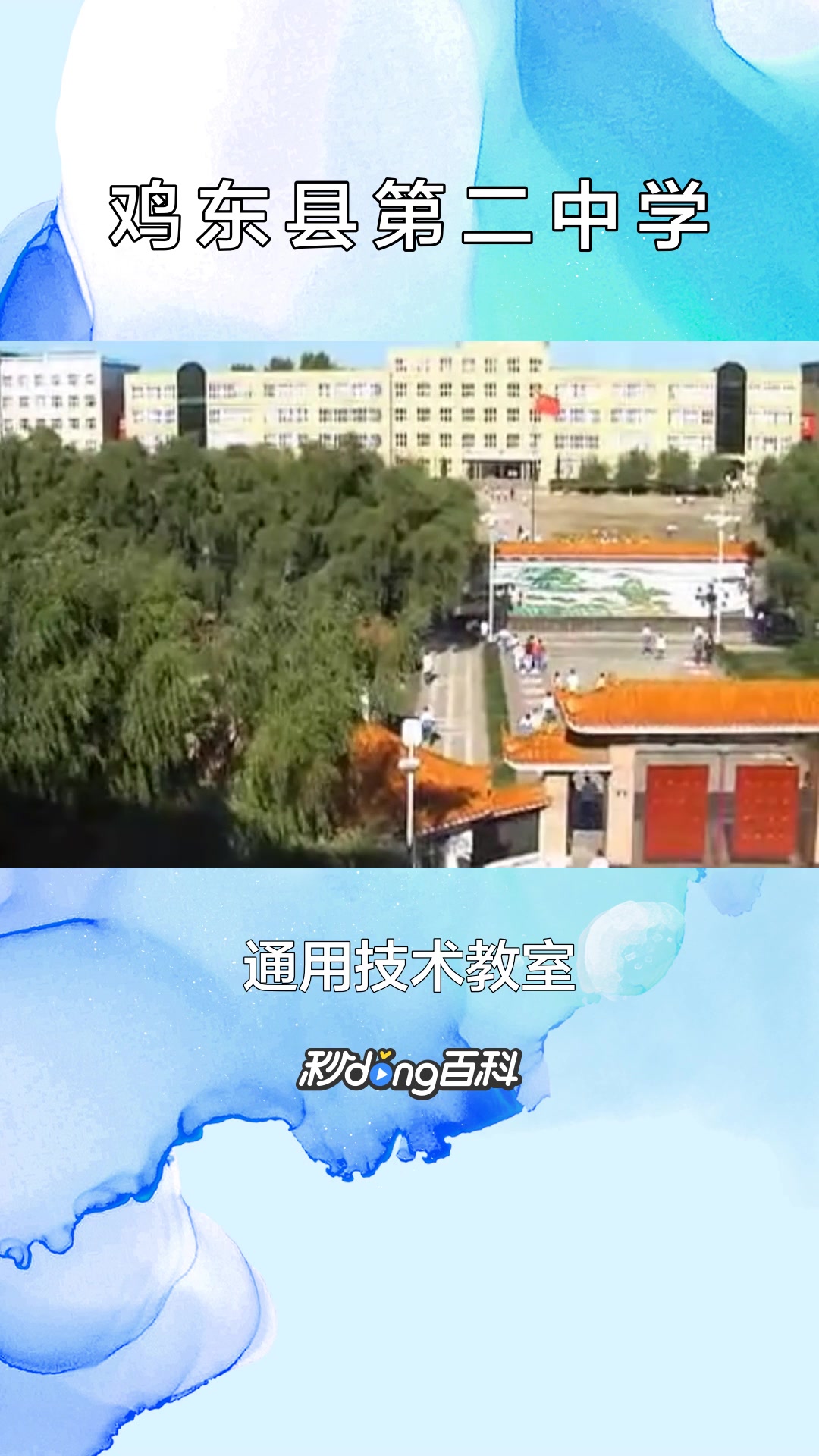 一分钟了解鸡东县第二中学