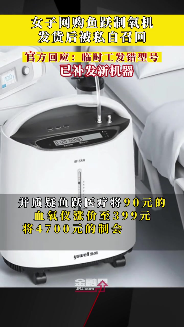 网购鱼跃制氧机发货后被私自召回,官方回应:系临时工发错型号,已补发新机器 金融界每日热点 