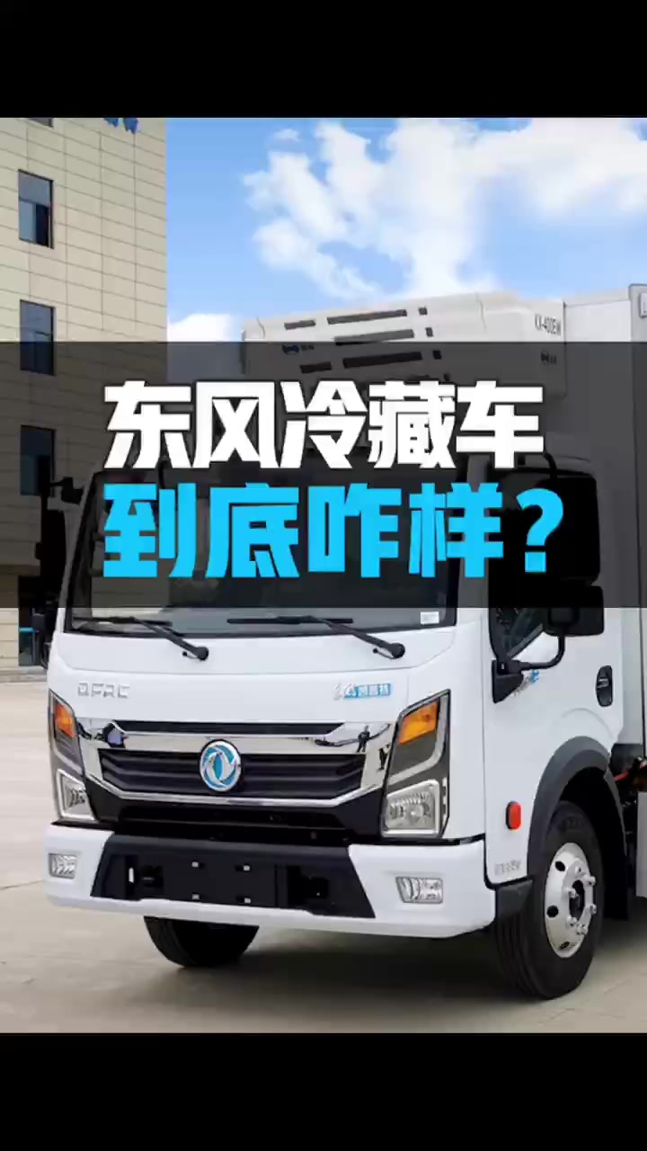 东风纯电动4米2冷藏车报价多少?速通新能源汽车