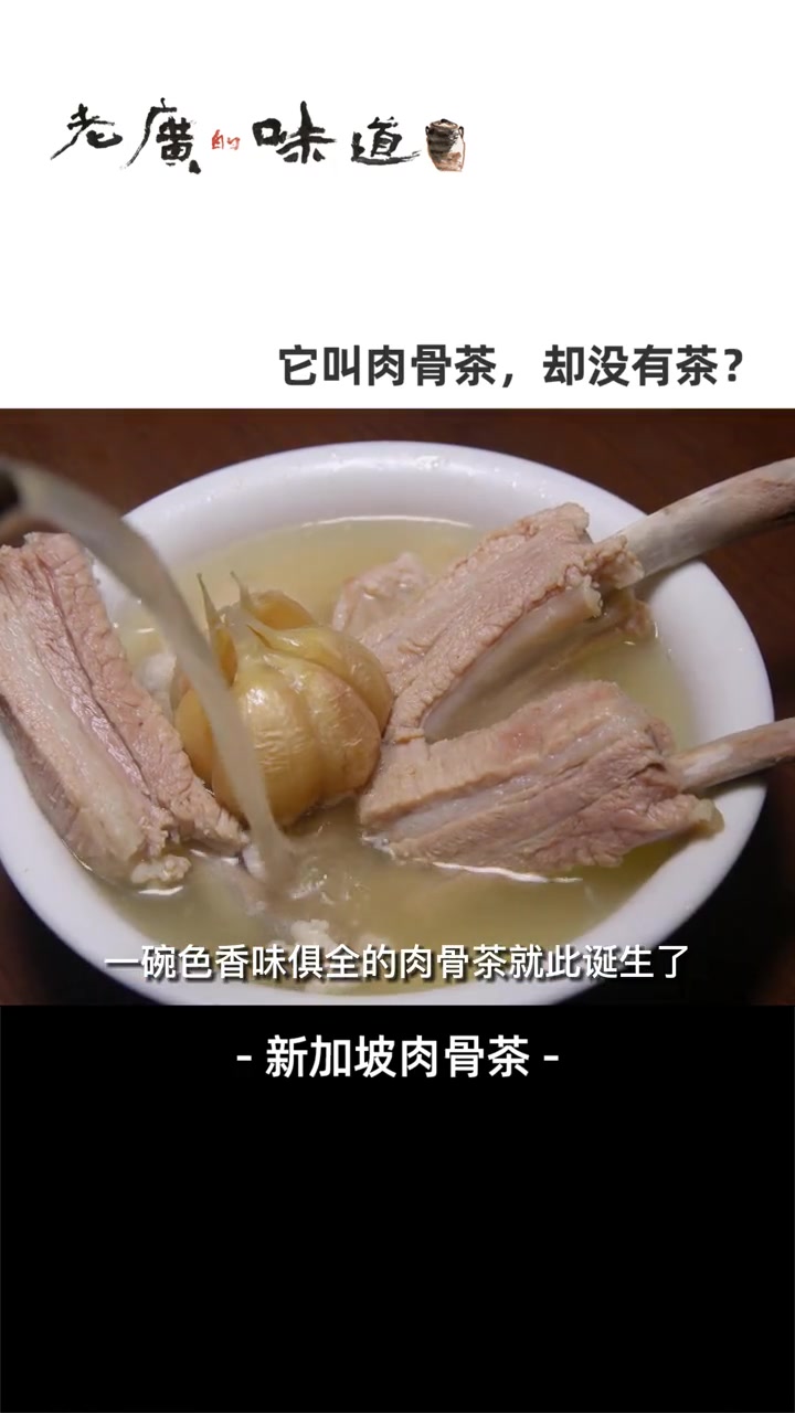 来一碗新加坡风味的肉骨茶?肉嫩汤鲜、清香扑鼻,鲜美中还带着药材的提神劲道~ 美食趣胃计划 