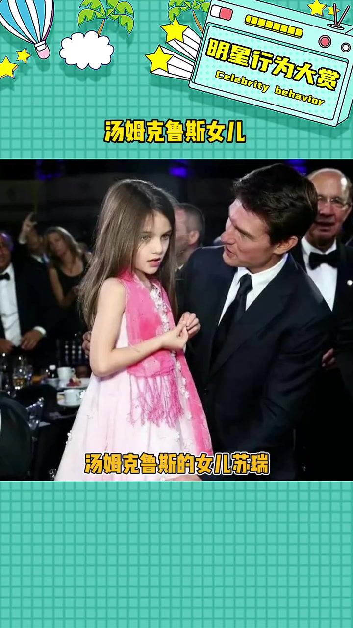 从小就好漂亮,继承了阿汤哥的高颜值～汤姆克鲁斯 汤姆克鲁斯女儿