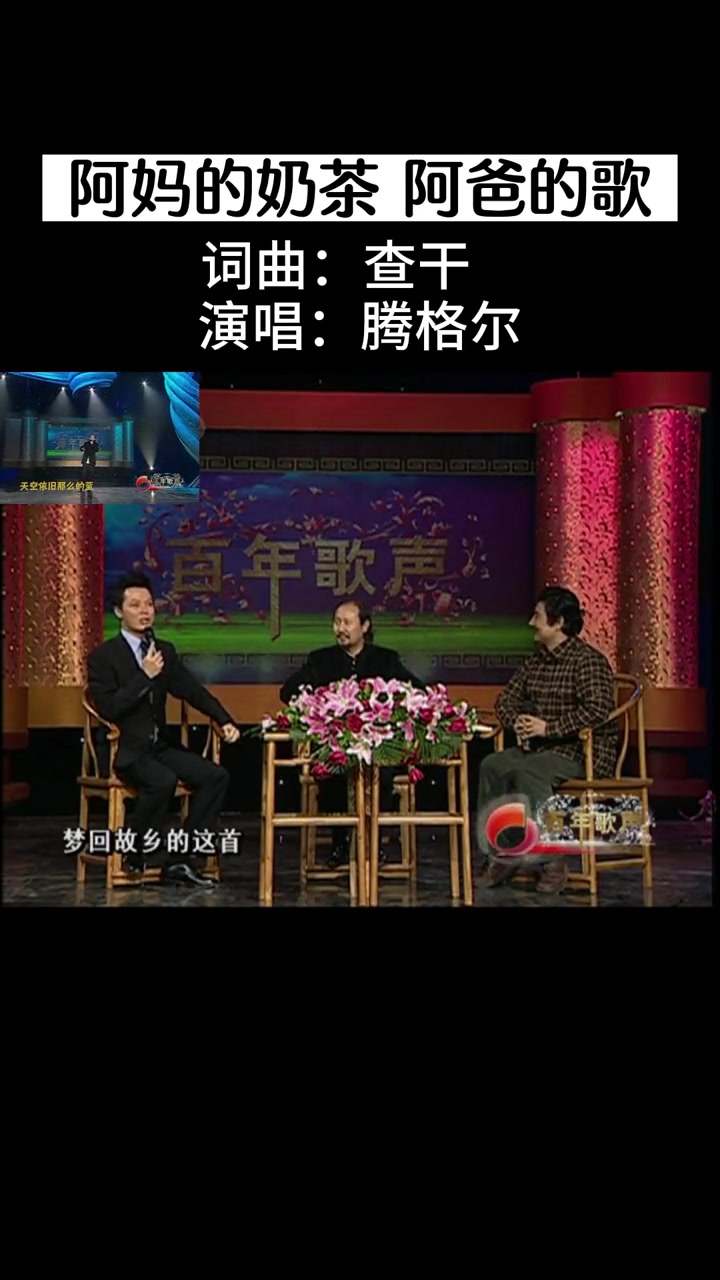 阿妈的奶茶 阿爸的歌 多么经典的音乐作品?查干老师作词作曲,腾格尔老师演唱的,超级喜欢。怀