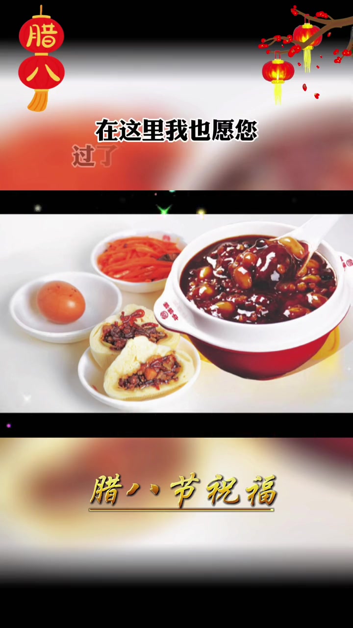 豫见东风 腊八节 过了腊八就是年 谷婆婆八宝粥