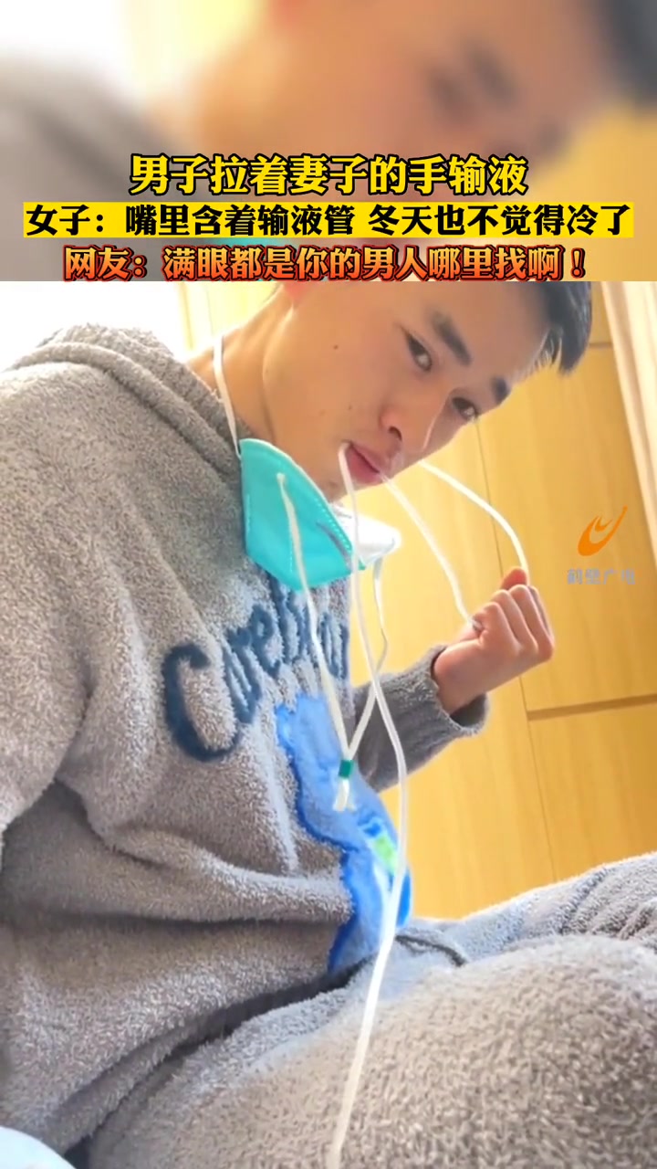 男子拉着妻子的手输液女子:嘴里含着输液管冬天也不觉得冷了