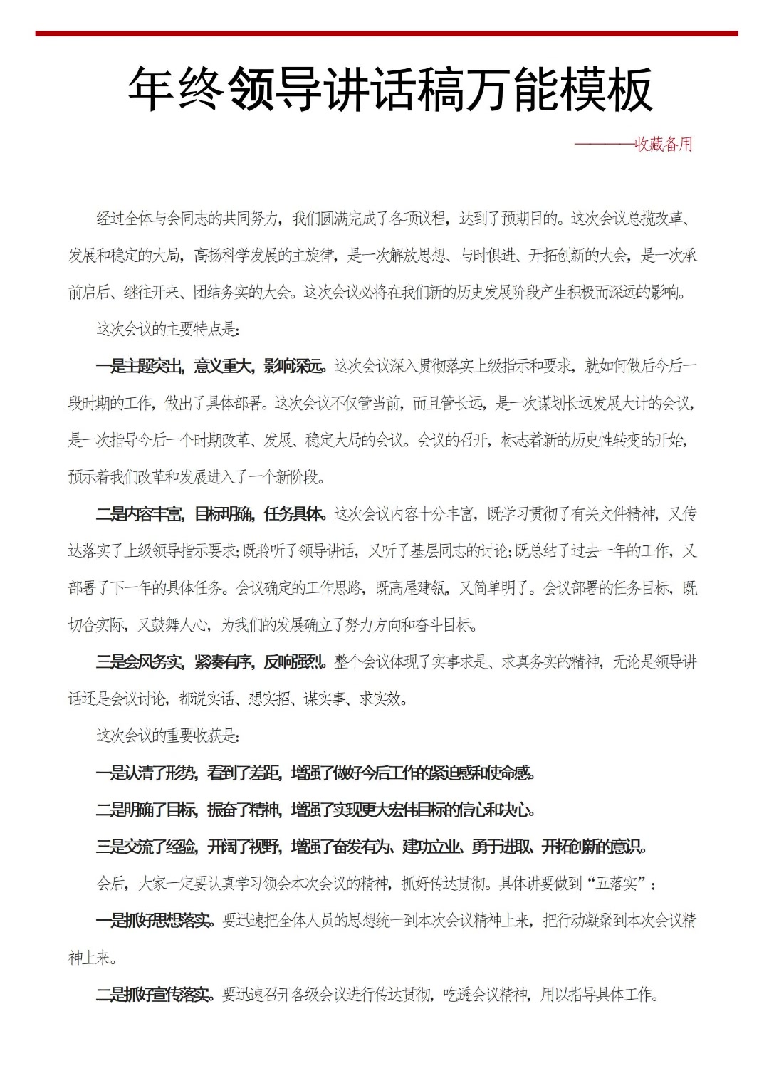年终领导讲话稿万能模板