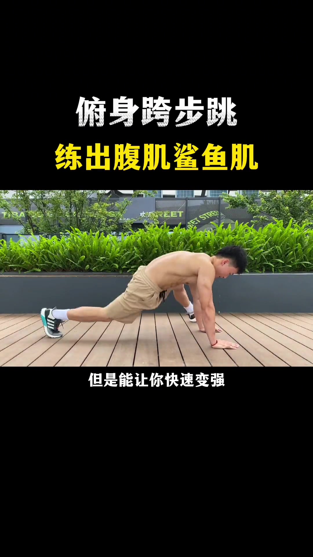 好看迷人的鲨鱼肌怎么练呢?一个视频告诉你答案 居家锻炼 鲨鱼肌 腹肌 马甲线