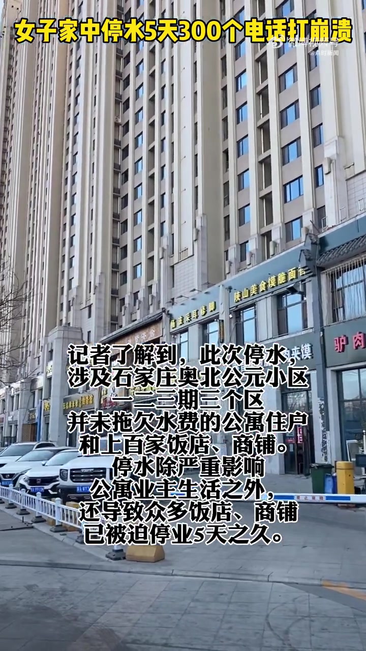 「问题到底出在哪?!女子家中停水5天300个电话打崩溃」近日,河北石家庄,在没拖欠一分钱水