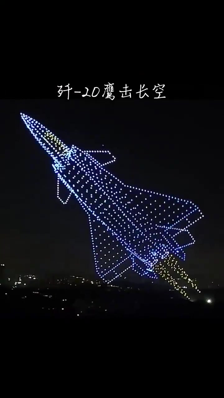 「燃!震撼无人机拼出大国重器」C919、003福建舰、歼20、中国天眼、中国空间站……由多