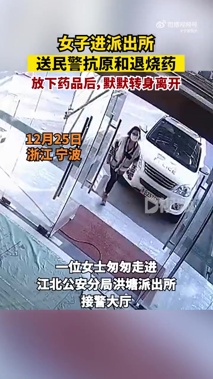 「宁波女子进派出所送民警抗原和退烧药:放下药品后,默默转身离开」战疫有你宁波有爱 12月2