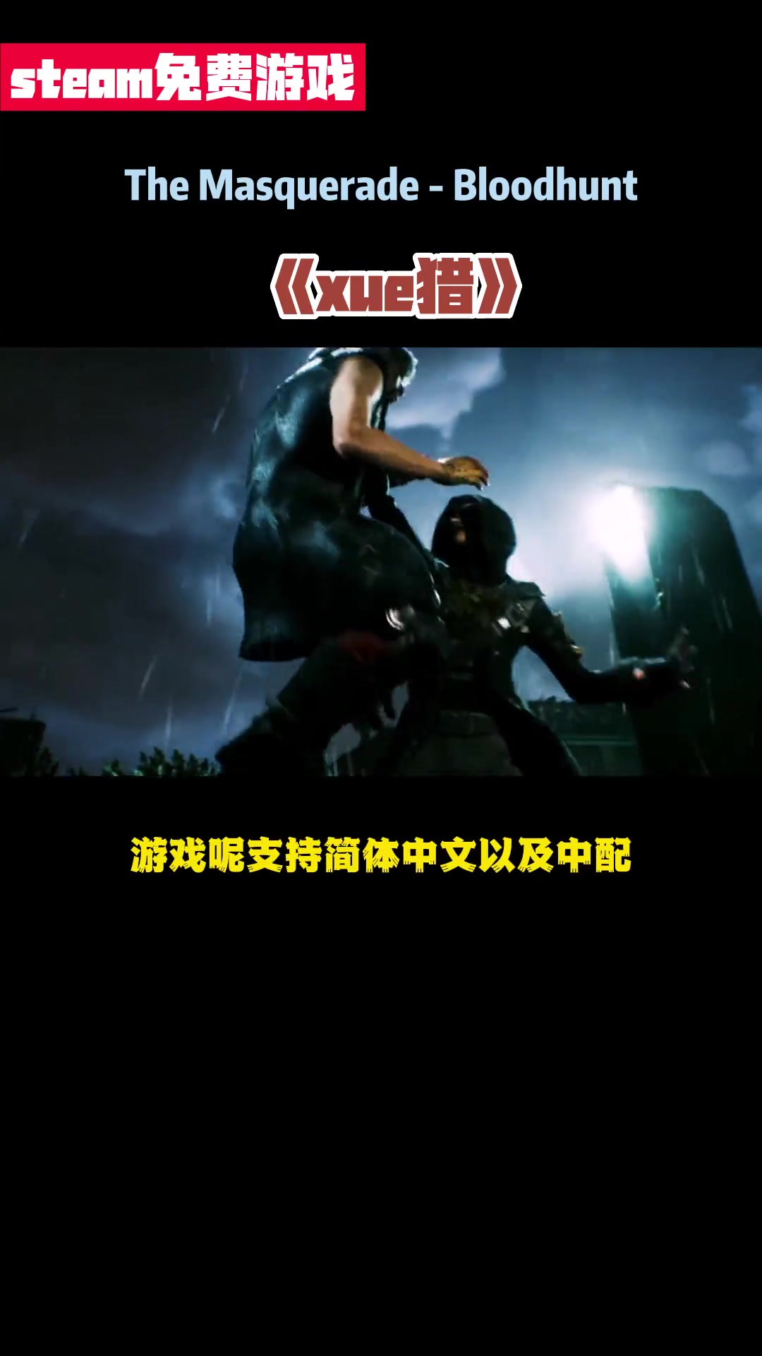 第14集|steam游戏 吃鸡游戏 吸血鬼避世血族血猎 大逃杀游戏,steam免费游戏,多