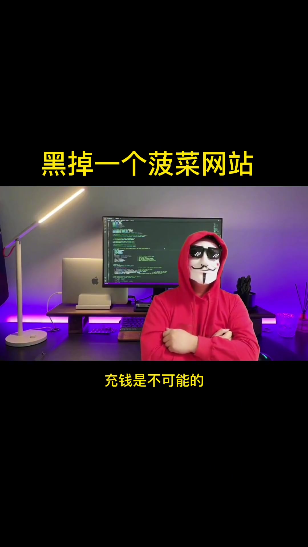 揭秘 黑客 网络安全 黑掉一个菠菜网站