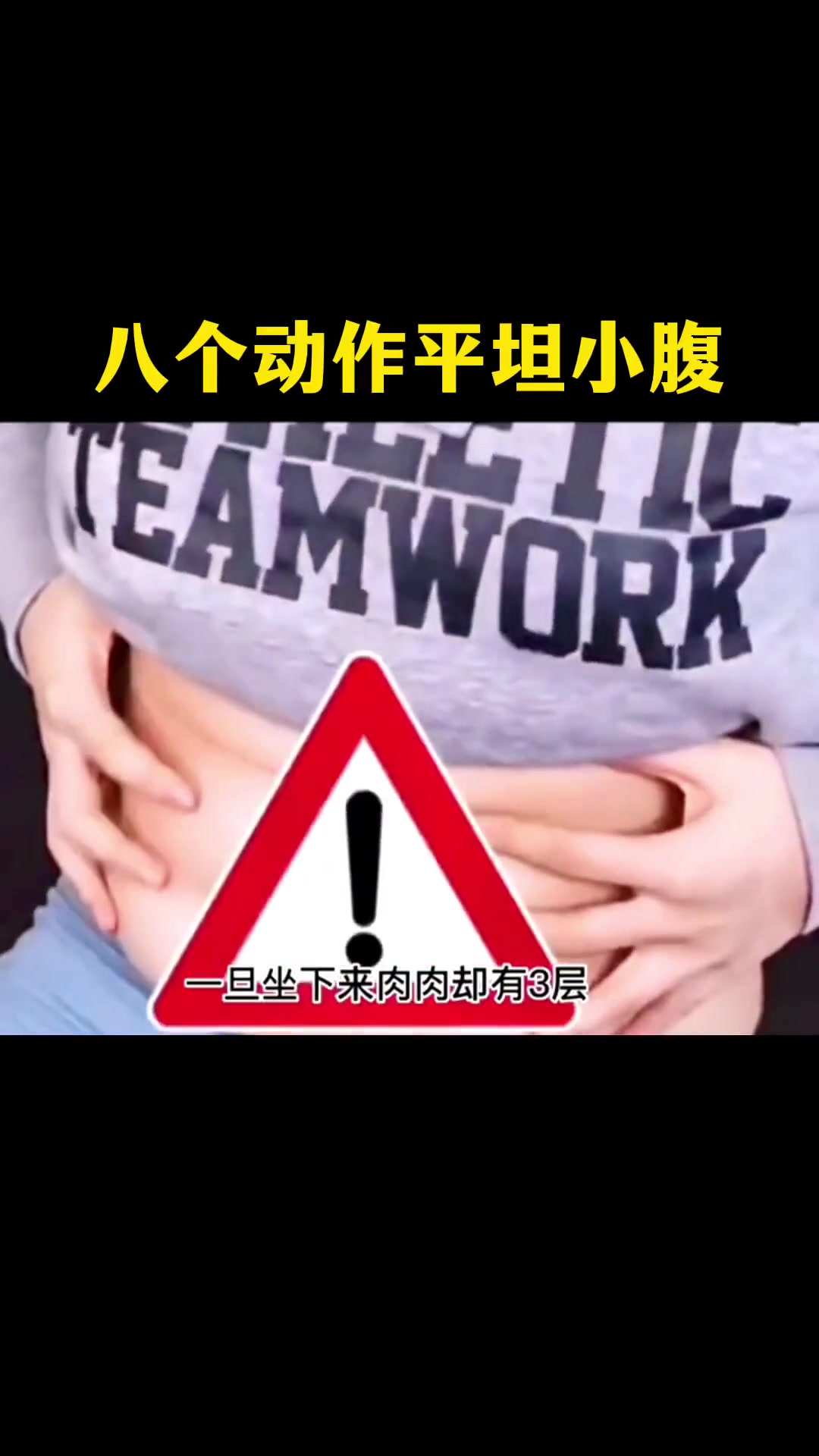 如果你躺着腹部平坦,坐下来,肉肉确有3层,别担心,试试这套方法,帮你改善!居家锻炼 瘦肚子