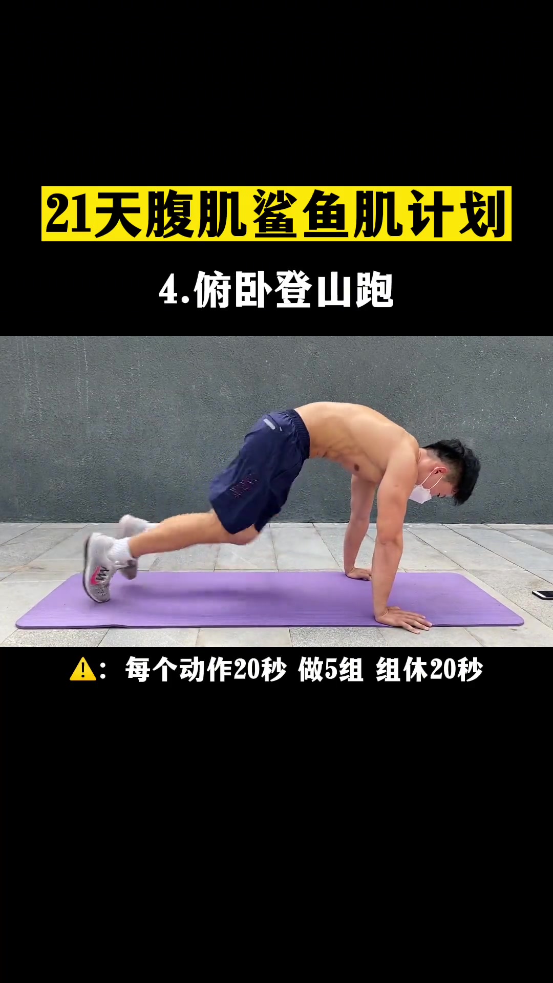 漂亮的鲨鱼肌是如何练出来的呢?分享几个动作帮你打造!居家锻炼 鲨鱼肌 健身