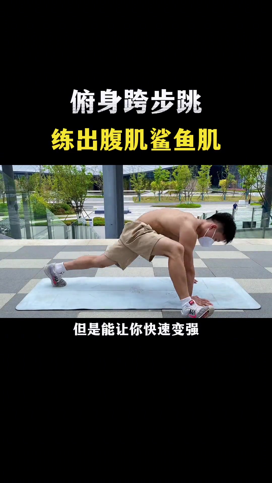 像我这种好看的鲨鱼肌是如何练出来的呢?居家锻炼 鲨鱼肌 腹肌