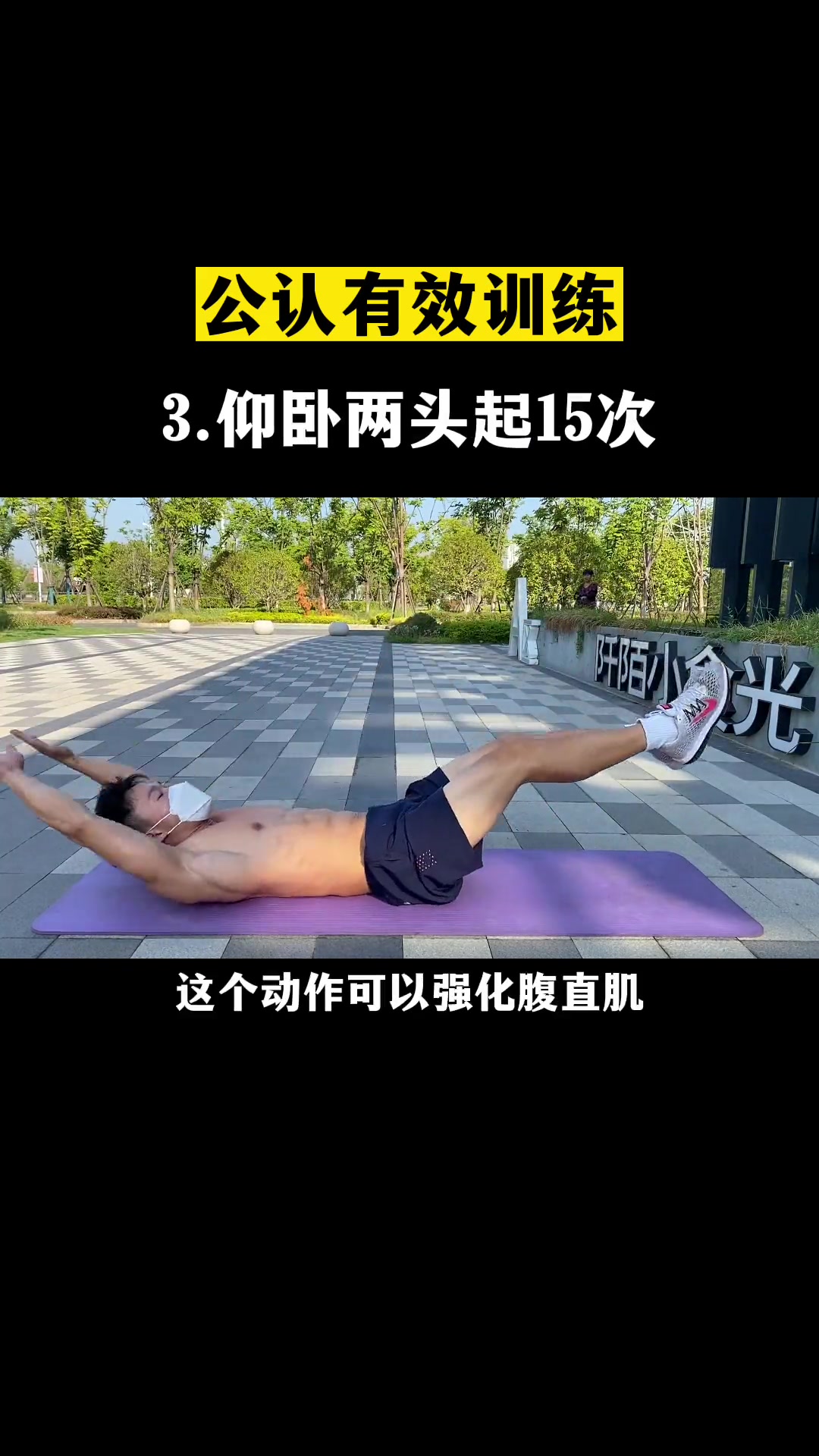 腹肌怎么练也练不出来?那是因为你的腹部肌肉太弱了,分享一套动作,强化腹肌整体!居家锻炼 腹