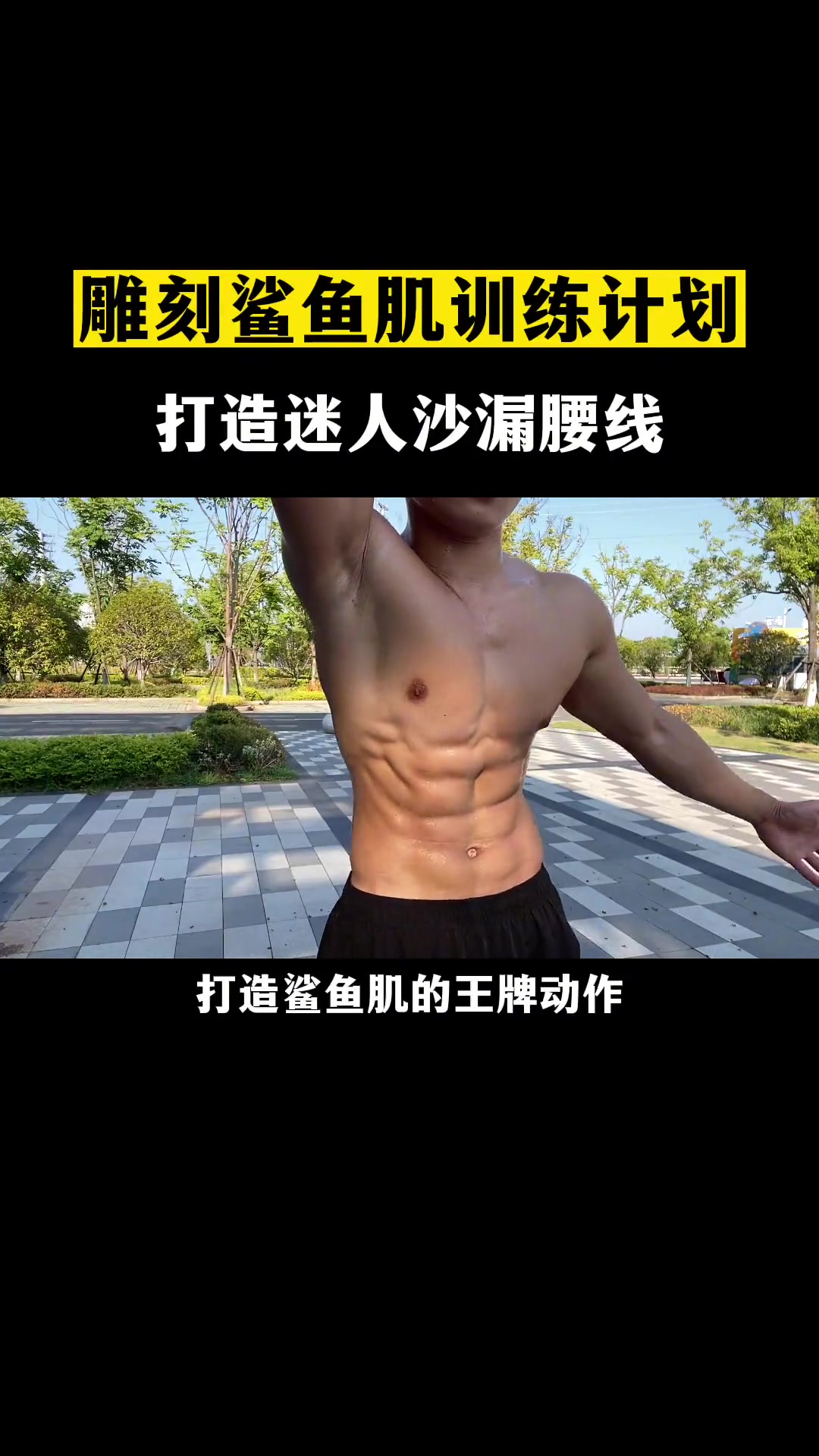 帅气迷人的鲨鱼肌是如何训练出来的呢!看好了,我只教一遍!居家锻炼 健身教学 鲨鱼肌