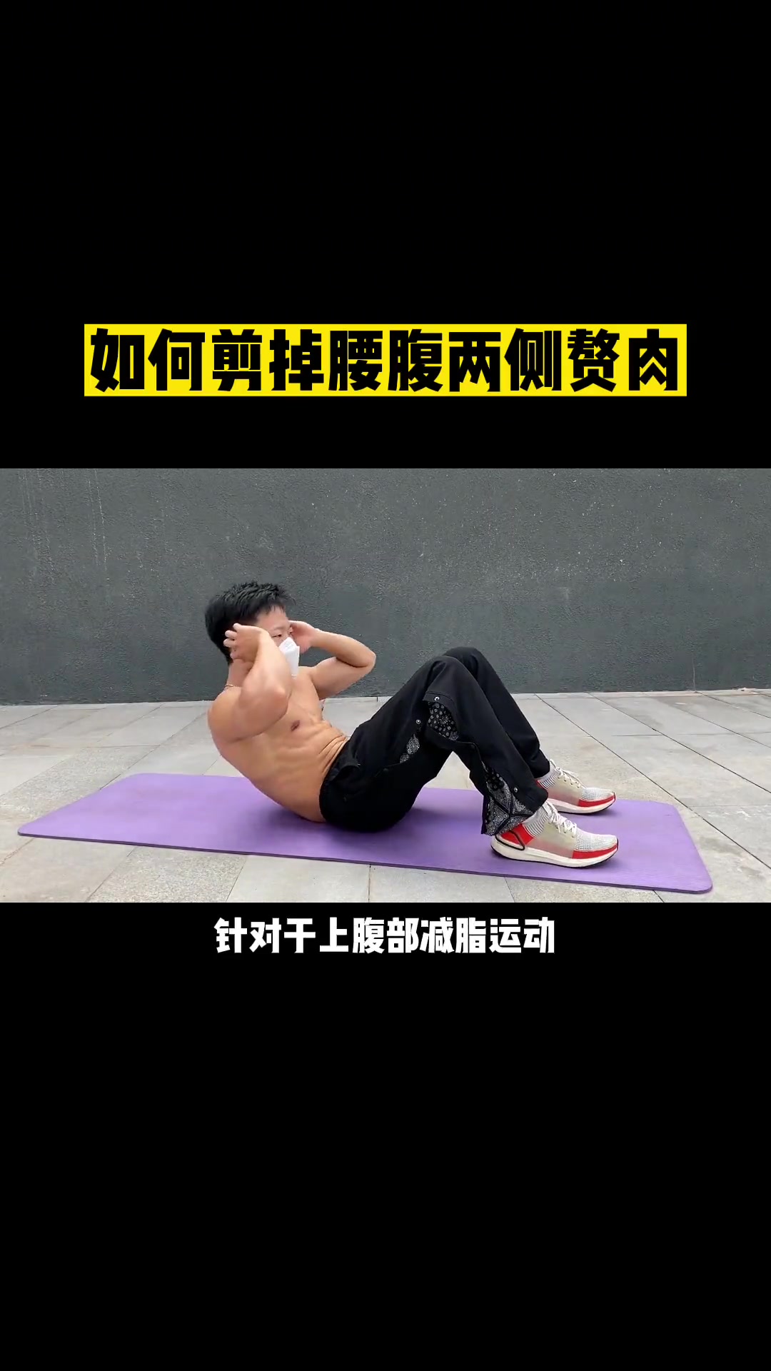 你是不是腰腹两侧赘肉怎么减也减不掉!瘦肚子 燃脂爆汗 腹肌