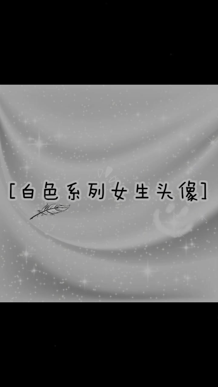 白色系列女生头像