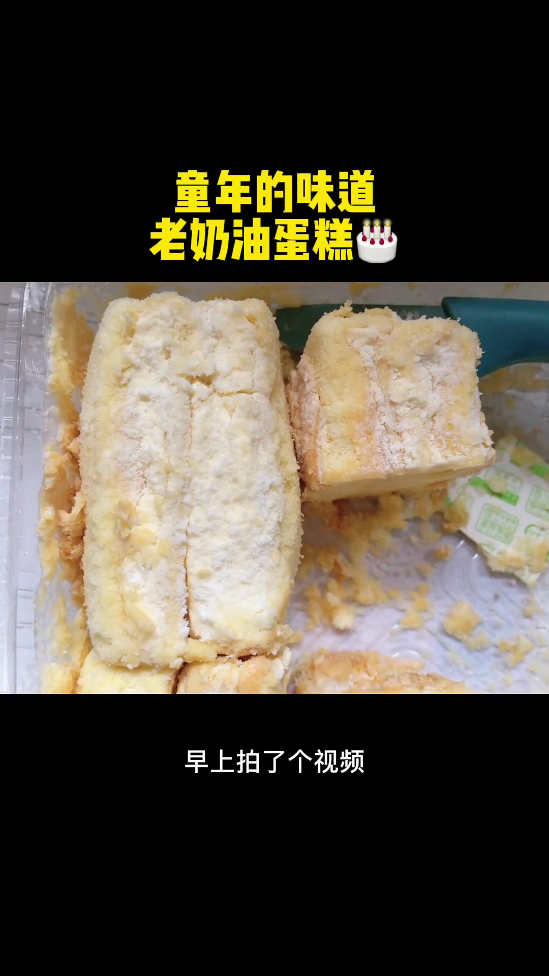 80,90的回忆,就是我童年里蛋糕的味道。好物推荐 老奶油蛋糕