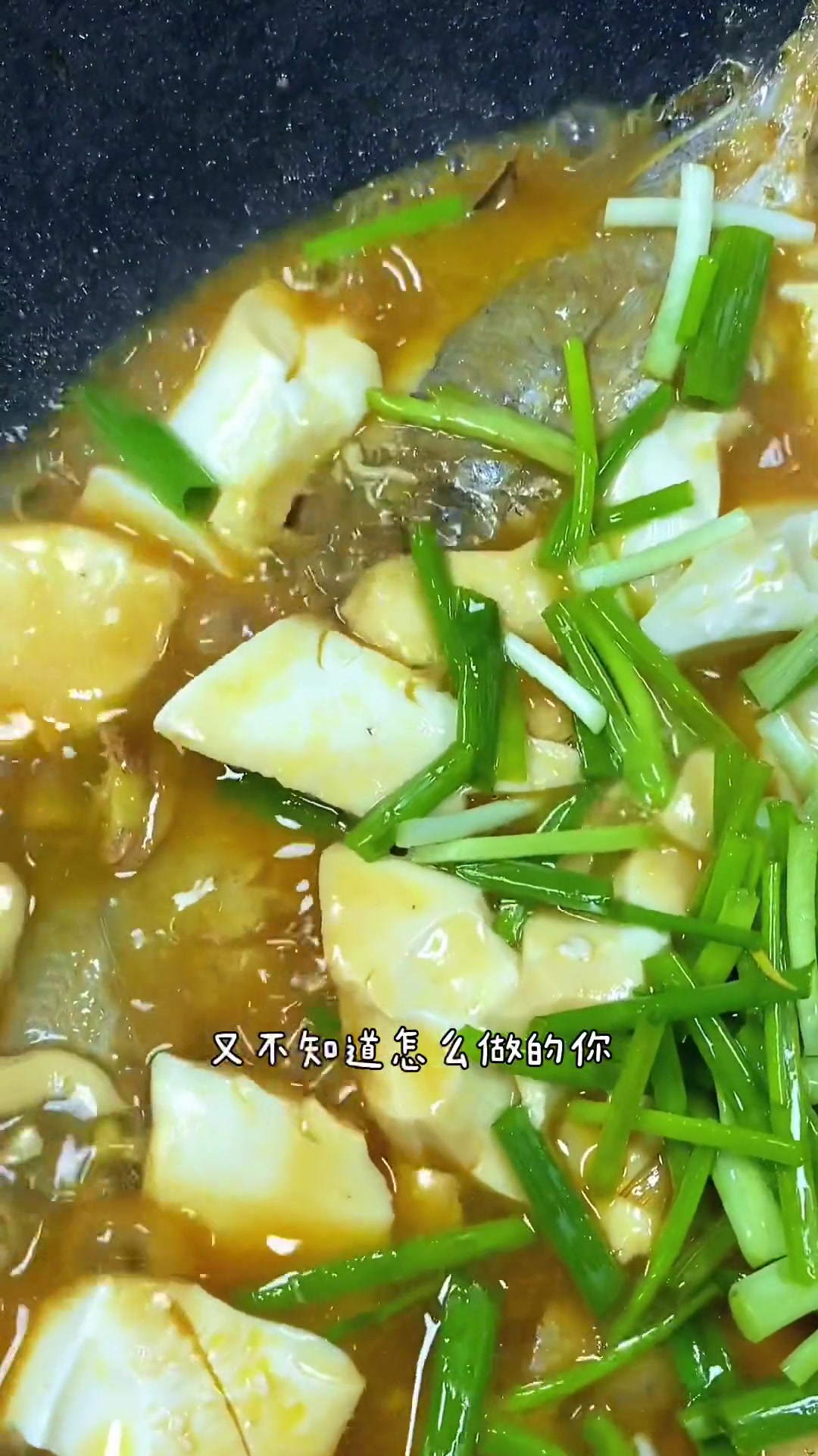 鲳鱼这样做,简单好吃,你赶紧做起来吧 一起学做菜 日常做饭 家常菜 鲳鱼烧豆腐