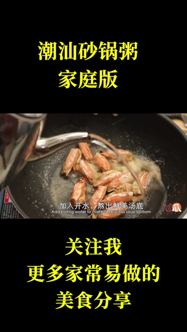 潮汕砂锅粥家庭做法,做法简单,鲜美可口 美食 潮汕