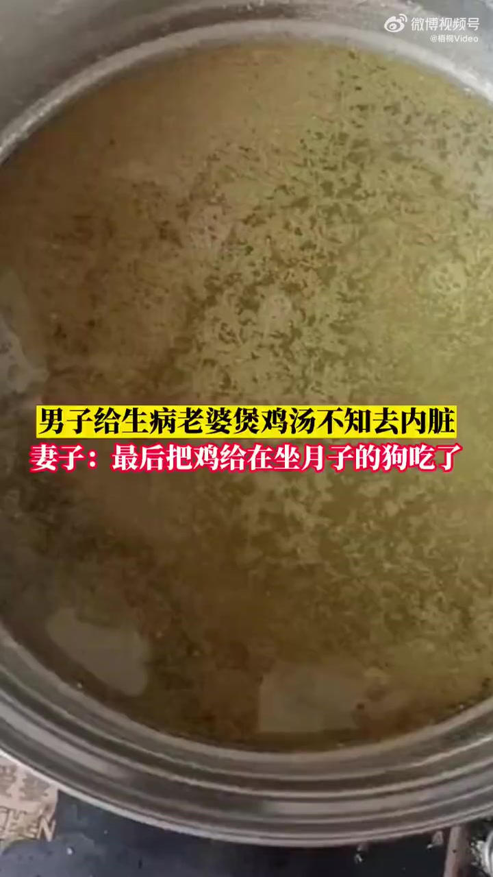 「男子给生病老婆煲鸡汤不知去内脏,妻子:最后把鸡给在坐月子的狗吃了「捂脸」」12月30日,