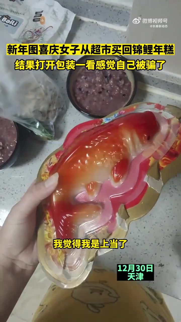 天津,新年图喜庆女子从超市买回锦鲤年糕,结果打开包装一看感觉自己被骗了 长春