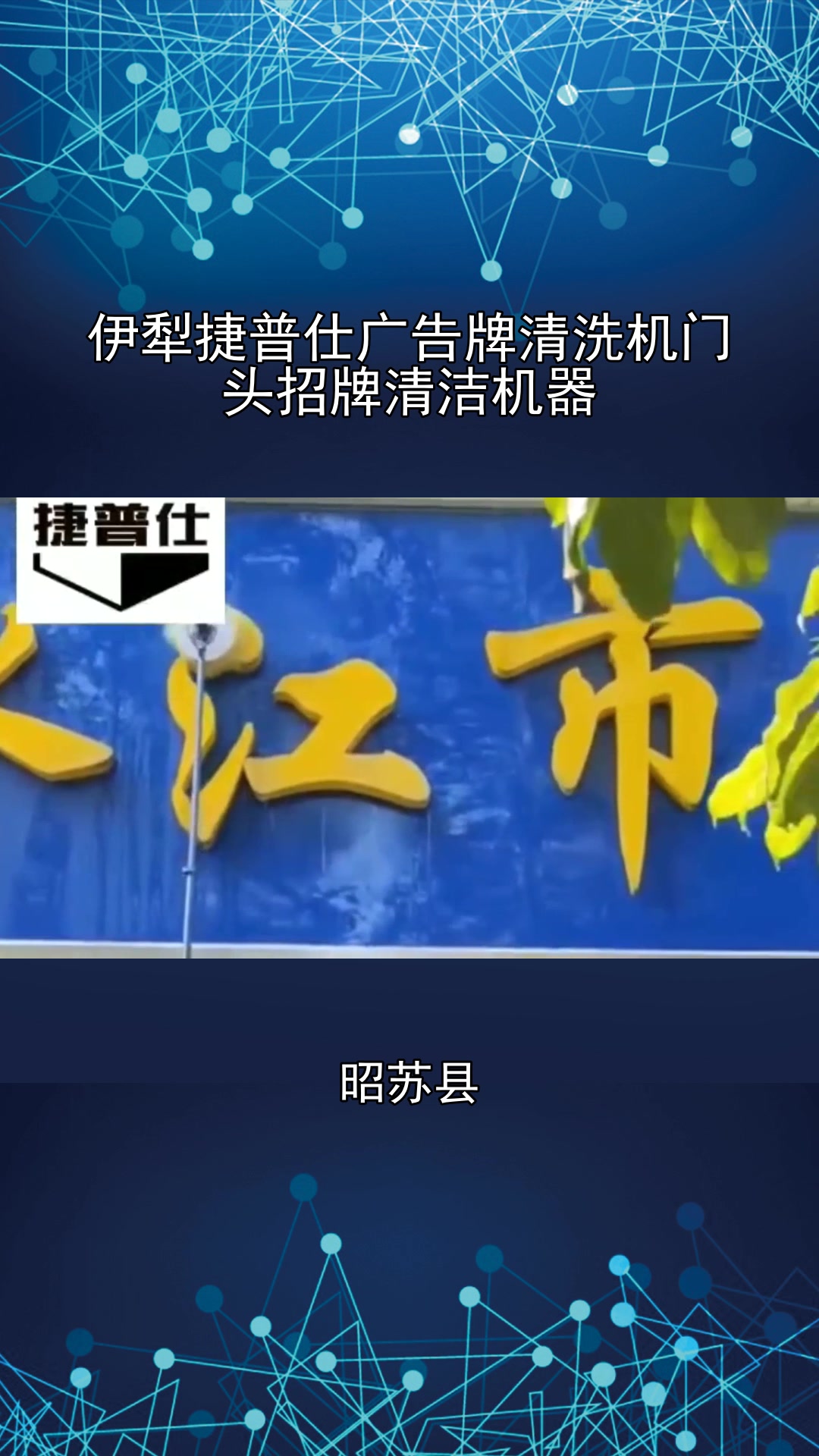 捷普仕广告牌清洗机,广告牌清洗设备大全,捷普仕门头招牌清洗