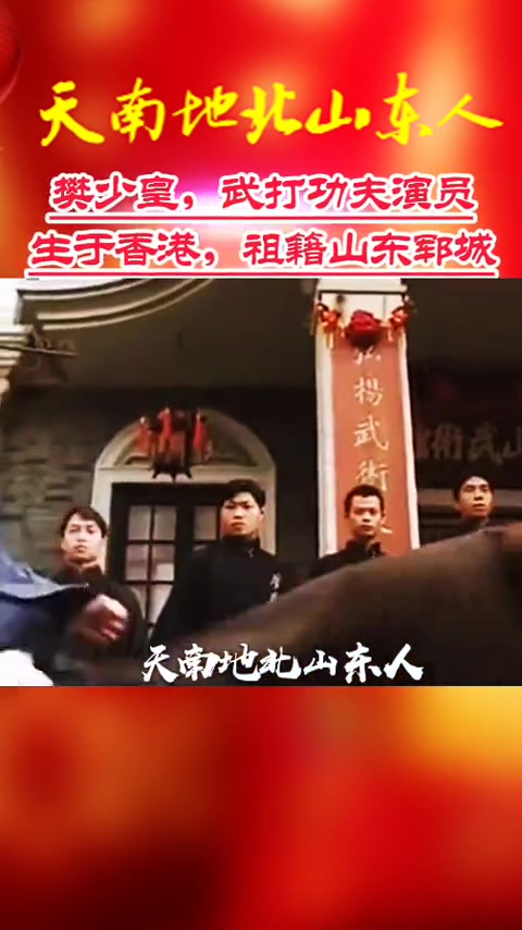 樊少皇,1972年6月19日出生于香港,籍贯山东菏泽市郓城县人,演员,1991年,饰演唐季