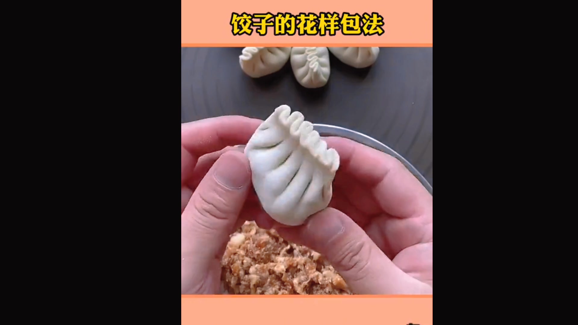 看看饺子的花样包法