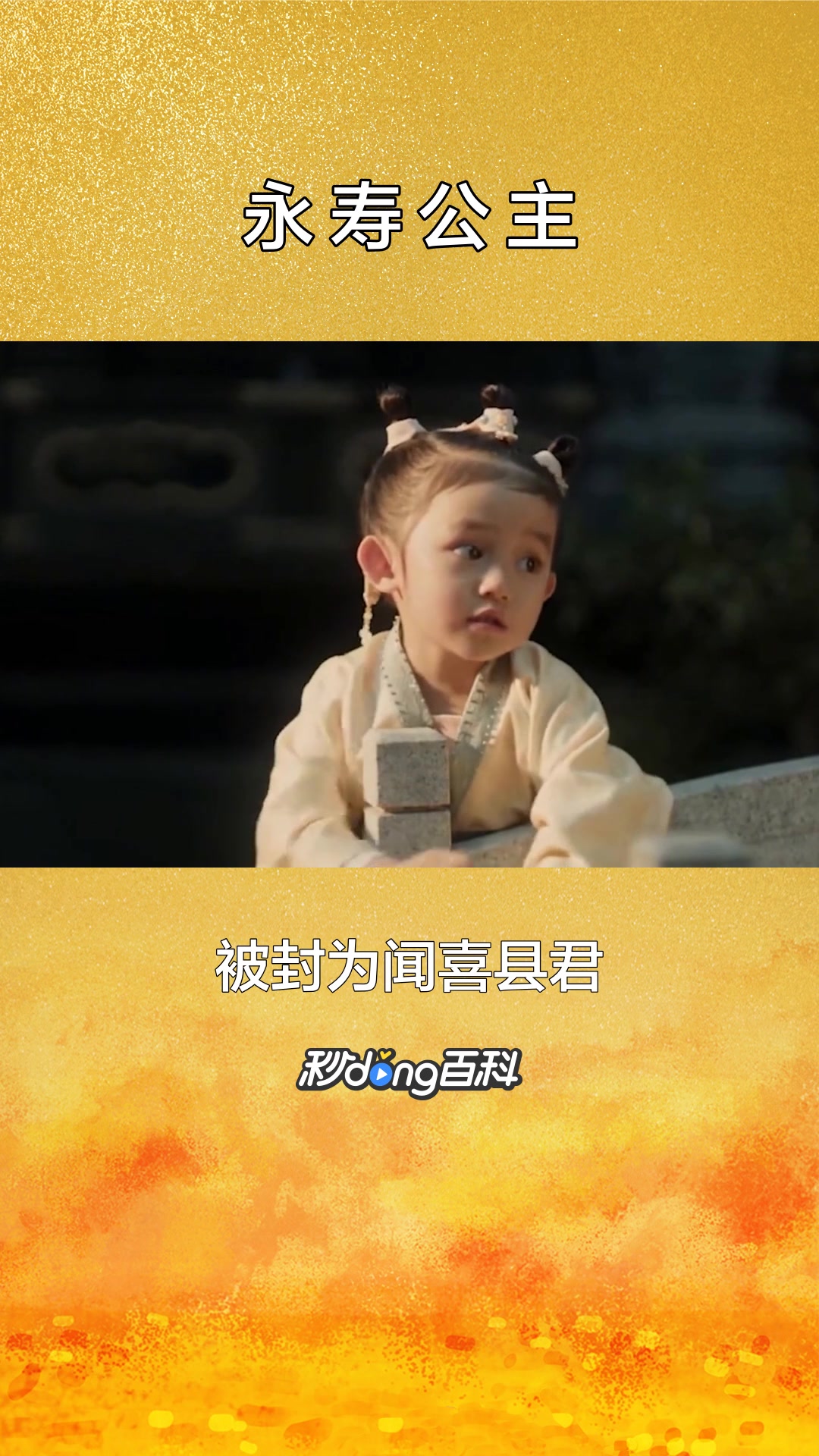 一分钟了解永寿公主
