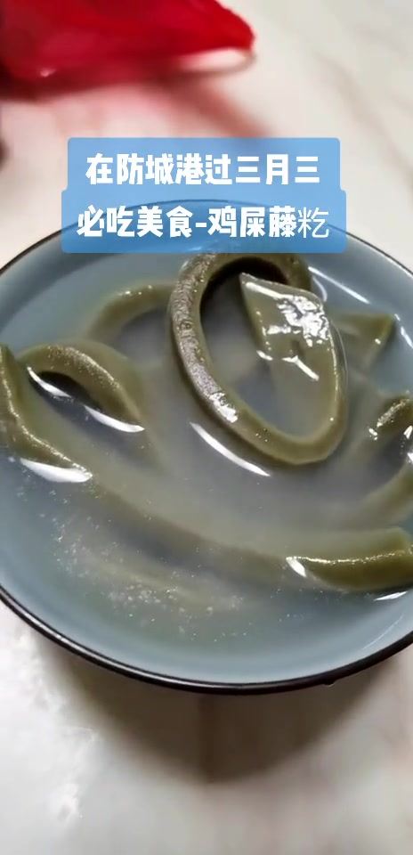 在防城港过三月三必吃的美食-鸡屎藤籺 防城港 防城港 城市猎人 美在防城港