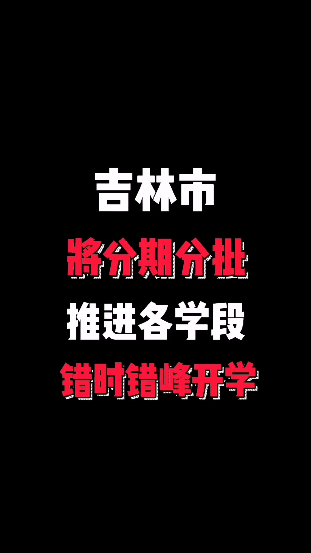 吉林市高三5号开学,其他学年也提上日程了加油吉林 吉林市 我们终将战胜疫情 疫情早点结束 