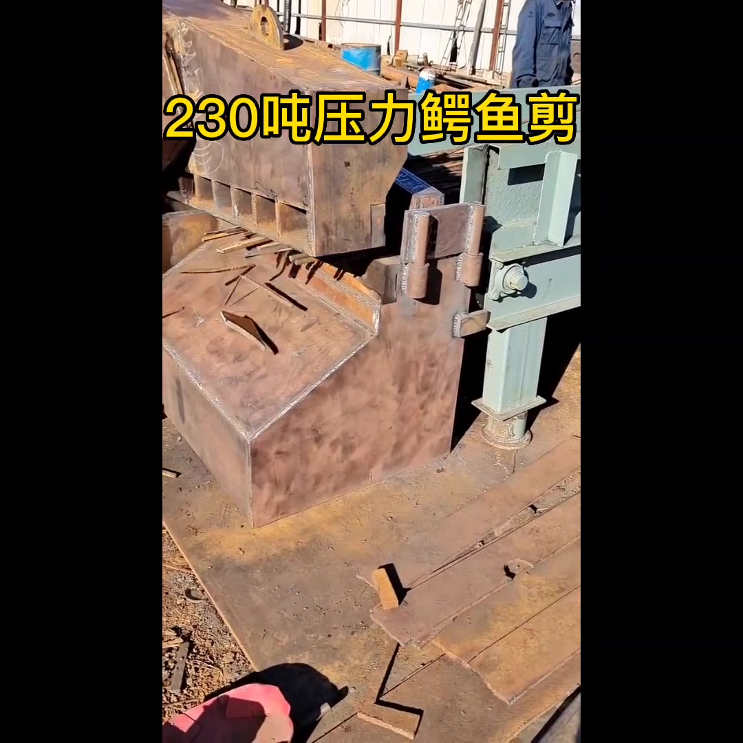 230吨压力1米2刀口鳄鱼剪