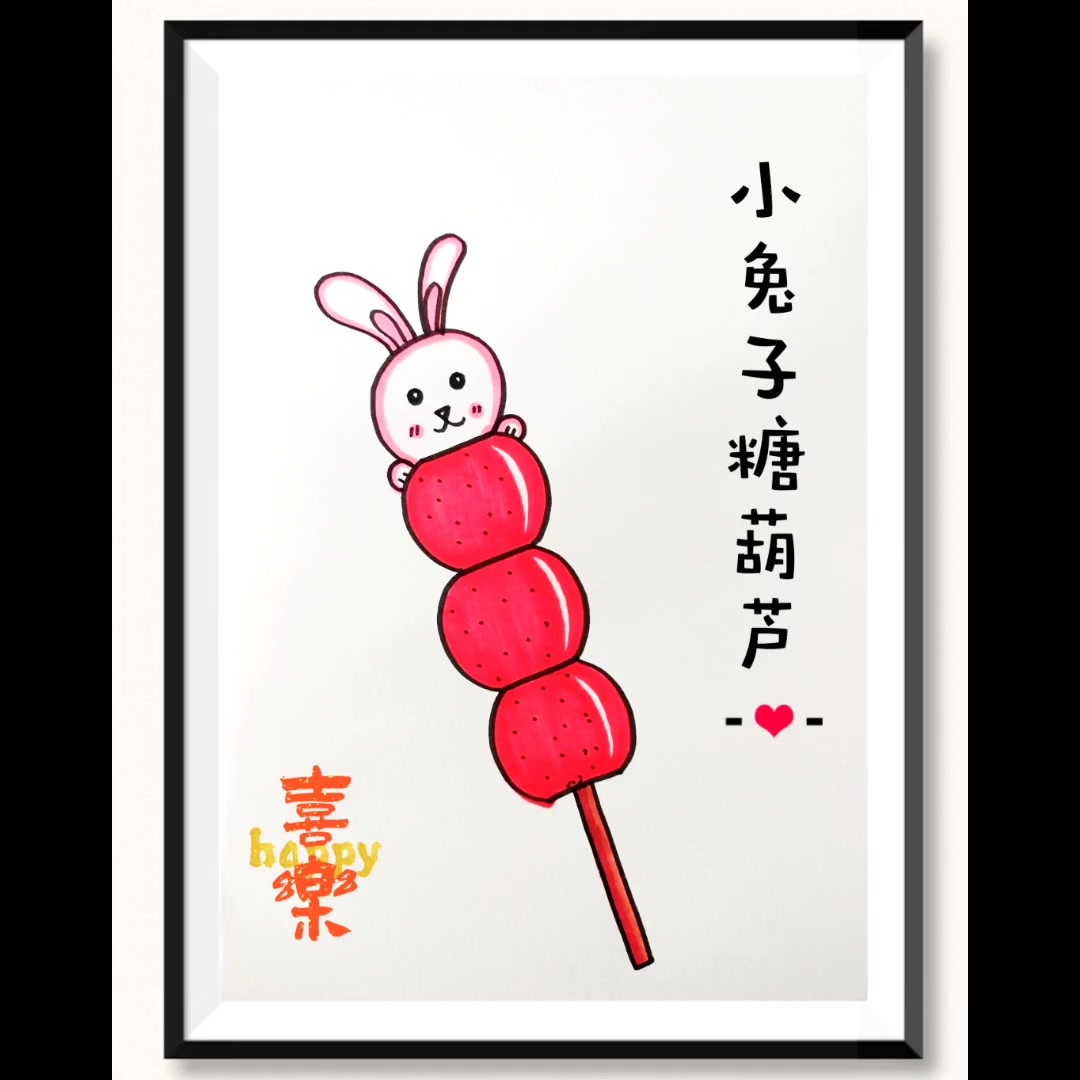 小兔子冰糖葫芦,兔年来画可爱的小兔子糖葫芦吧 简笔画 儿童画