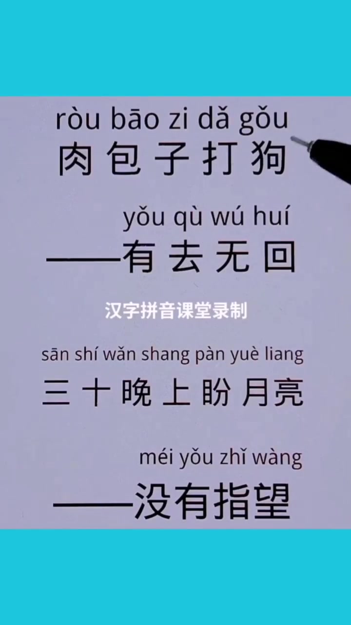 读词语学汉字 学习汉语拼音吧
