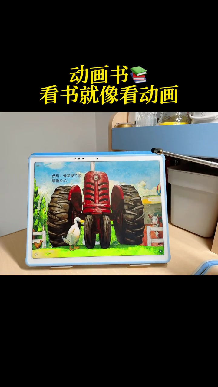 交互式动画书,让孩子全感官参与阅读,2岁到12岁都能看。咿啦看书 护眼平板 让阅读成为一种