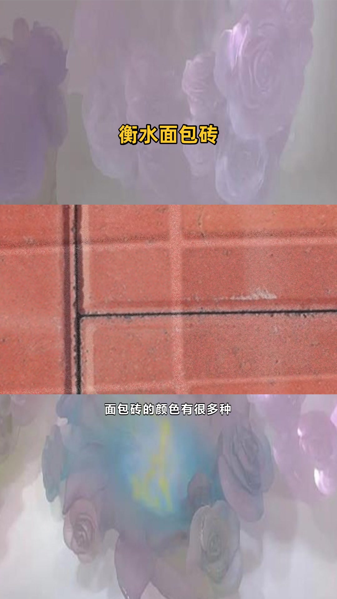 博野面包砖特点