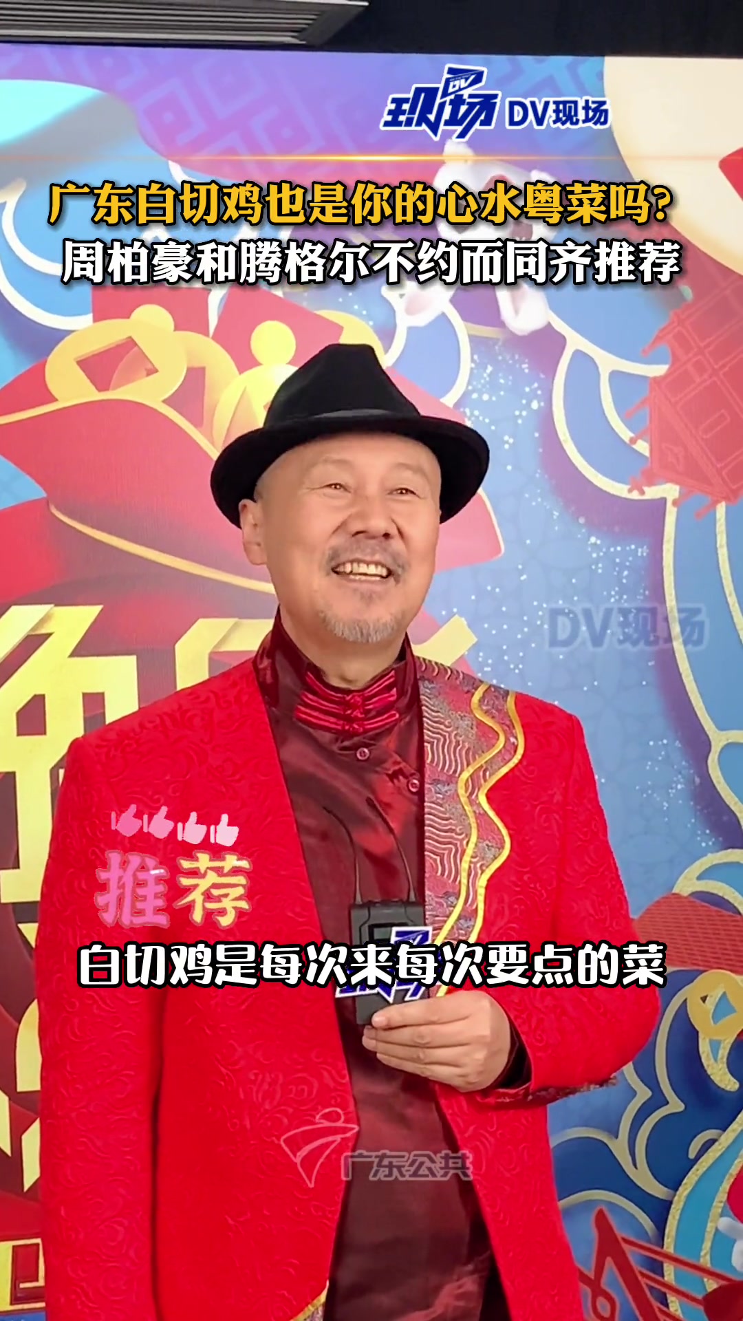 周柏豪说广东美食有家的味道 广东白切鸡也是你的心水粤菜吗?周柏豪和腾格尔不约而同齐推荐!湾