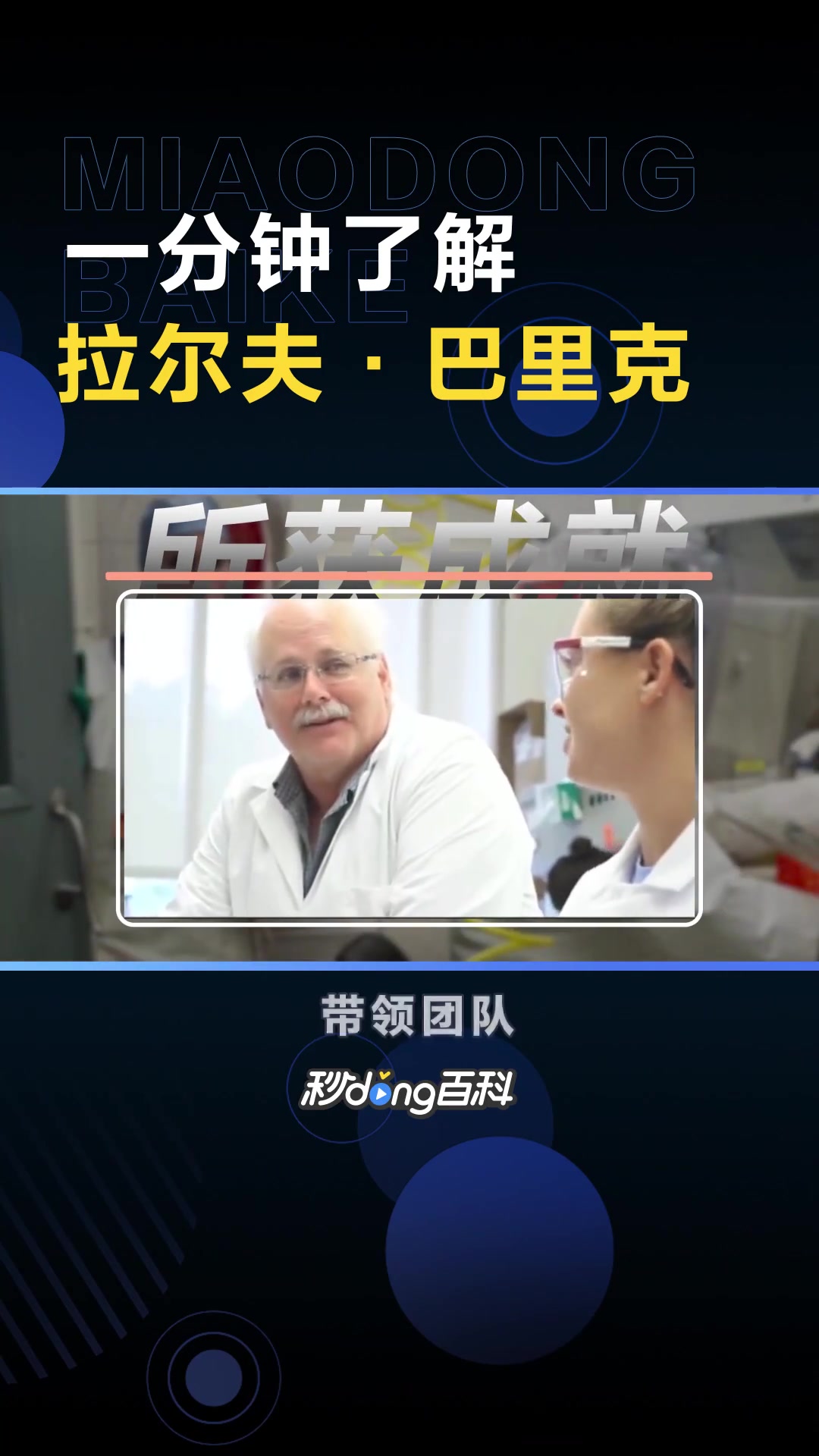 一分钟了解拉尔夫·巴里克