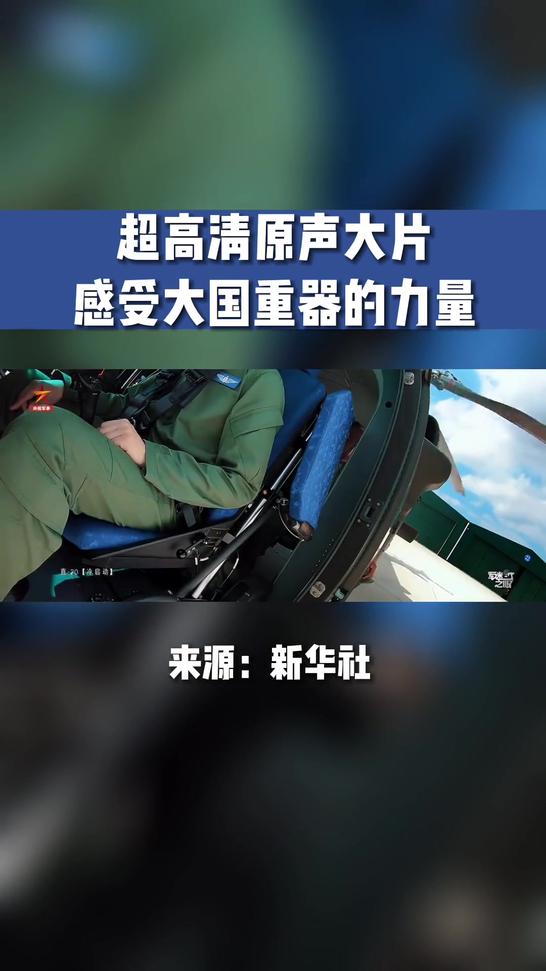 超高清原声大片感受大国重器的力量 为祖国点赞