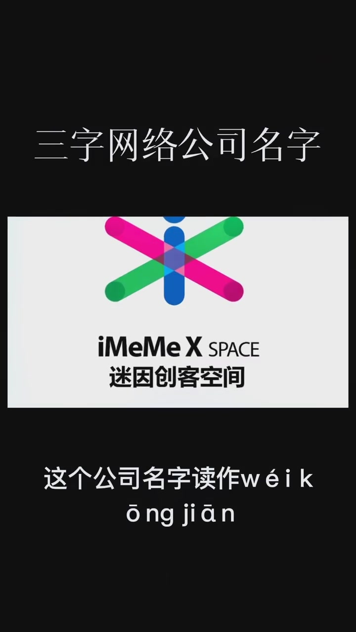三字网络科技公司名字分享 公司起名 网络科技公司起名 三字公司名字大全 商标起名 logo