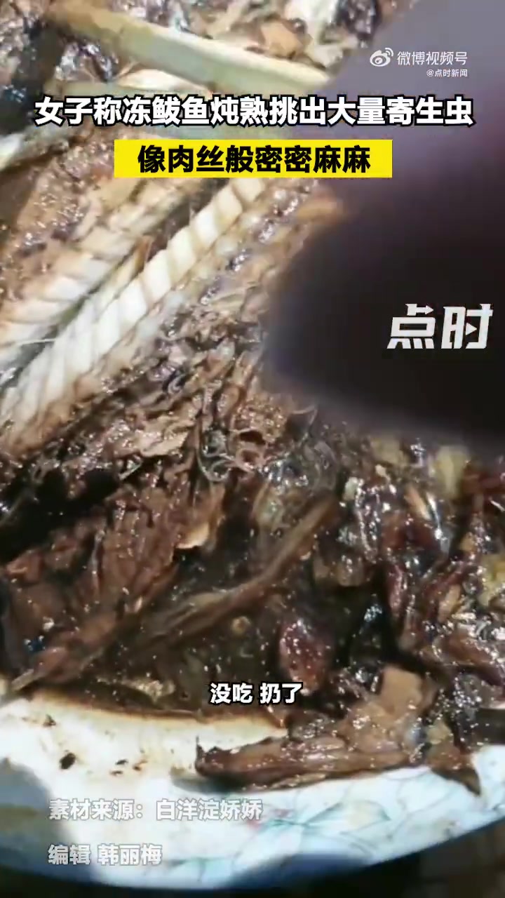 「女子称冻鲅鱼炖熟挑出大量寄生虫:像肉丝般密密麻麻」1月2日,河北保定。女子称购回冻鲅鱼炖