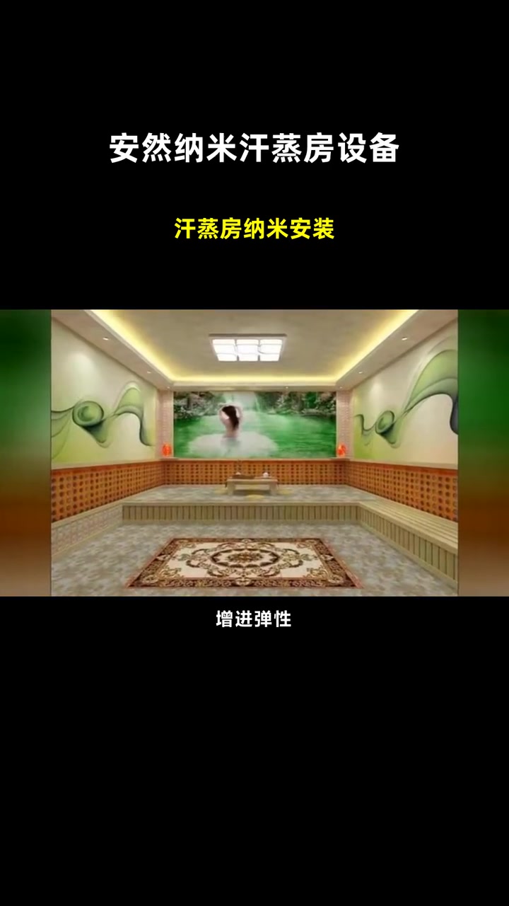 汗蒸房纳米安装 安然纳米汗蒸房设备 安然纳米家用汗蒸房